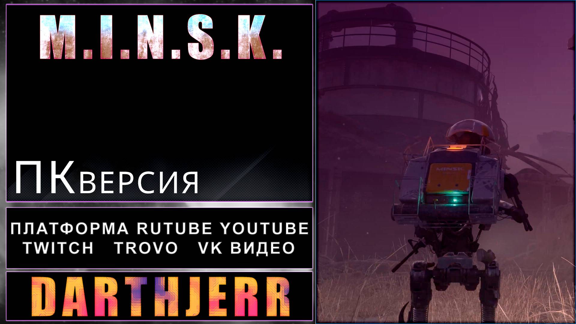 M.I.N.S.K. #1 Демо версия