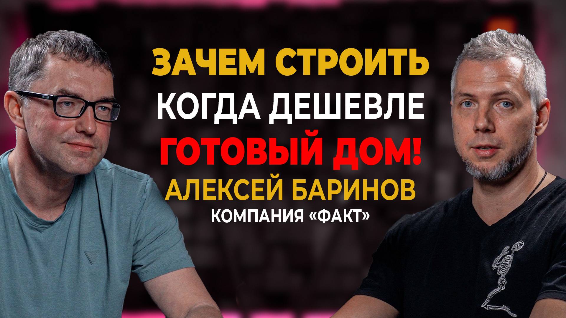 Зачем строить когда дешевле купить готовый дом! Алексей Баринов компания Факт смотреть онлайн