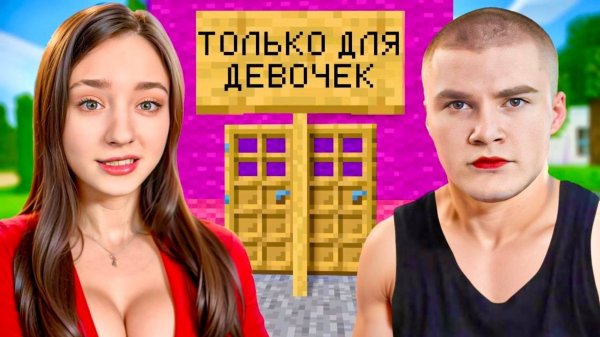 Мы ПРИТВОРИЛИСЬ ДЕВУШКАМИ чтобы Зайти на Сервера ТОЛЬКО ДЛЯ ДЕВУШЕК