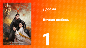 Вечная любовь 1 сезон 1 серия