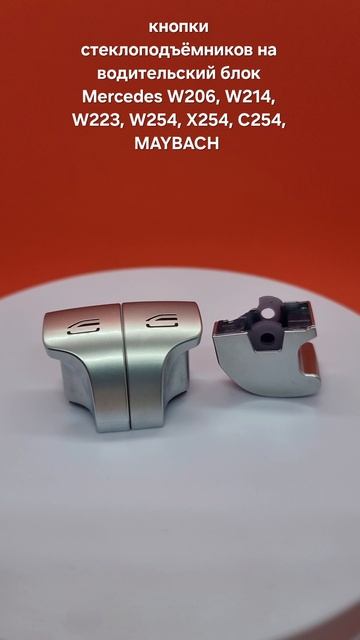 кнопки стеклоподъёмника Mercedes W206 W214 W223 X254.mp4