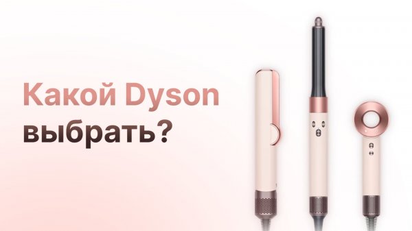 Какой выбрать Dyson: Supersonic, Airwrap или Airstrait?