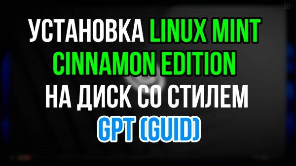 Установка Linux Mint Cinnamon