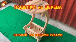 Поделки из дерева своими руками для дачи и сада вариант (120) 🪚🔨🪛