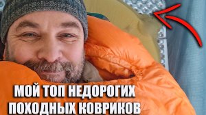 Мой топ недорогих походных ковров