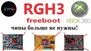 RGH3 Freeboot Xbox 360 чипы больше не нужны! (Falcon/Jasper, Trinity, Corona (all))