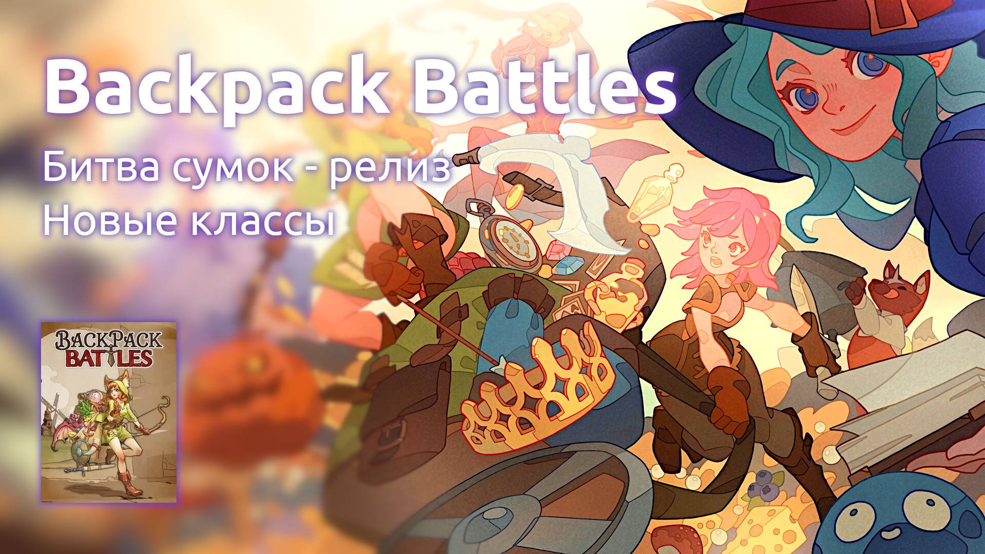 Backpack Battles - Битва сумок - релиз, новые классы (Стрим от 20.06.2025) смотреть онлайн