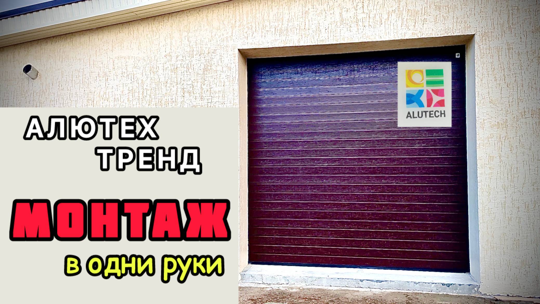 Монтаж секционных ворот своими руками. Установка ворот Алютех Тренд с торсионным механизмом смотреть онлайн