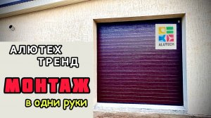 Монтаж секционных ворот своими руками. Установка ворот Алютех Тренд с торсионным механизмом