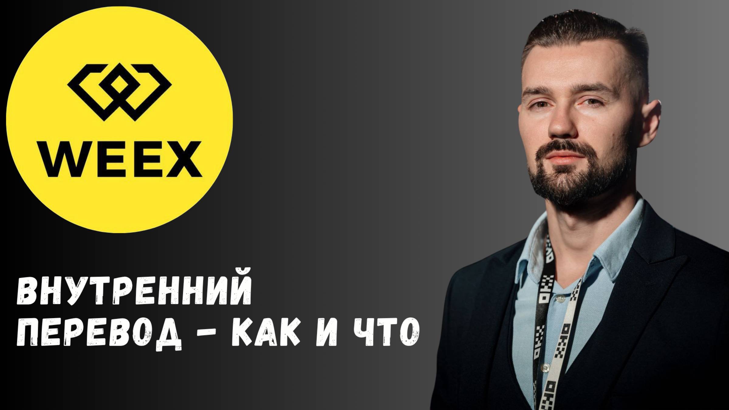WEEX - ВНУТРЕННИЙ ПЕРЕВОД смотреть онлайн