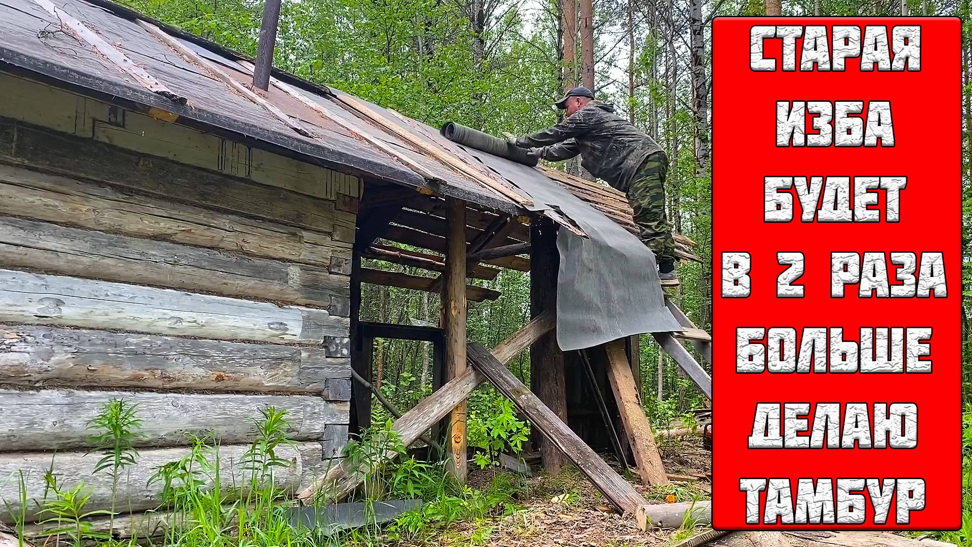 СТАРАЯ ИЗБУШКА БУДЕТ В ДВА РАЗА БОЛЬШЕ. СТРОЮ ТАМБУР