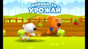 МИМИМИШКИ БОРЬБА ЗА УРОЖАЙ