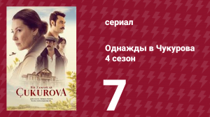 Однажды в Чукурова 4 сезон 7 серия (сериал, 2018)