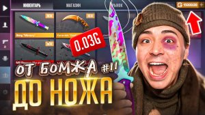 БОМЖ ЛОВИТ НОЖИ ЗА 003 ОТ БОМЖА ДО НОЖА КЕР ГОЛД 11 часть В STANDOFF 2 СТАНДОФФ 2