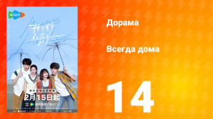 Всегда дома 1 сезон 14 серия