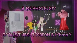 Я ВЕРНУЛСЯ?!(надолго ли) ПОЛУЧИЛ НОВЫЙ СКИН В ПИГГИ И ПРОШЁЛ НОВЫЙ ИВЕНТ С МЕГАН!!!! Roblox Piggy