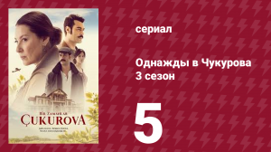 Однажды в Чукурова 3 сезон 5 серия (сериал, 2018)