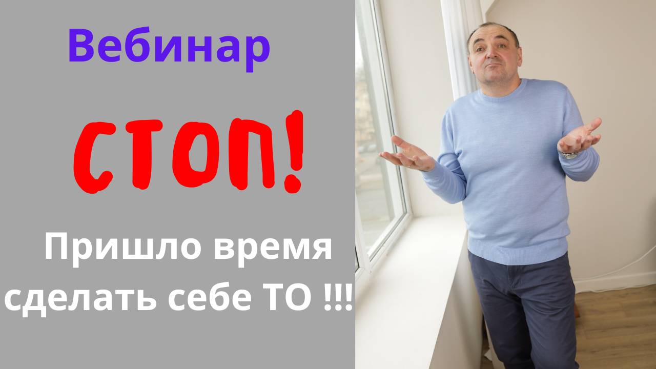 СТОП !!! Пришло время сделать себе ТО !!!
