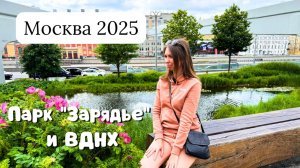 Москва 2025 / ПАРК "ЗАРЯДЬЕ" И ВДНХ / Кафе "Селедочная"/ БЛУЖДАЕМ В МОСКОВСКОМ МЕТРО