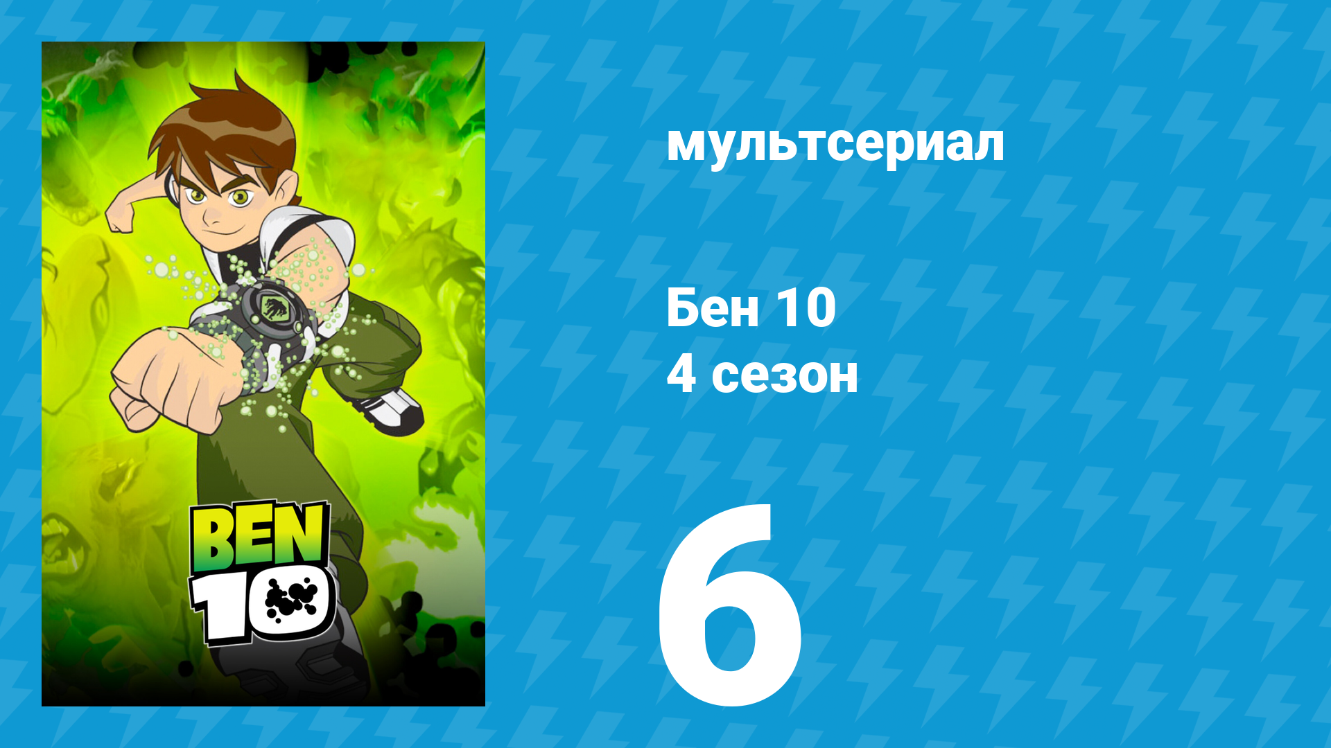 Бен 10 4 сезон 6 серия «К бою готов» (мультсериал, 2007)