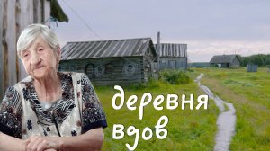 Деревня вдов. Село, где женщины остались верны погибшим мужьям навсегда | Документальный фильм