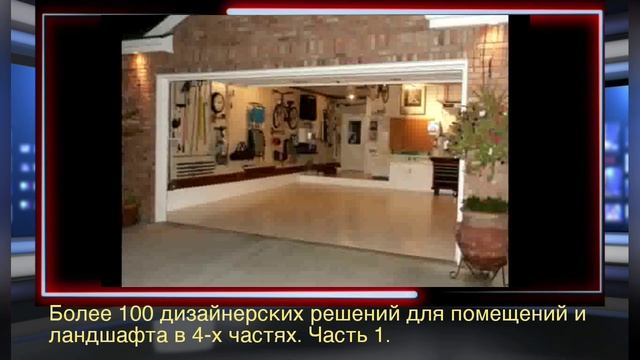 Дизайн помещений и ландшафта. Часть 1