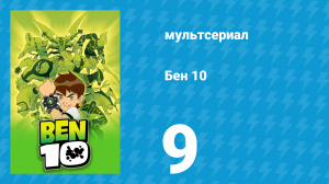 Бен 10 1 сезон 9 серия «Хорошо смеётся тот, кто смеётся последним» (мультсериал, 2005)