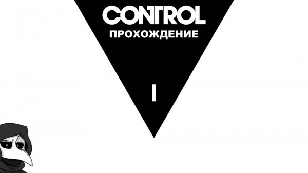 Прохождение Control #1