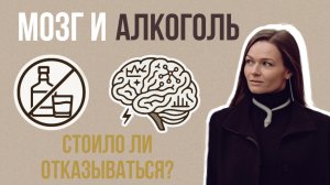 МОЗГ И АЛКОГОЛЬ: 4 года трезвости - стоило ли оно того?