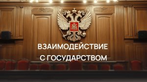 Взаимодействие с государством