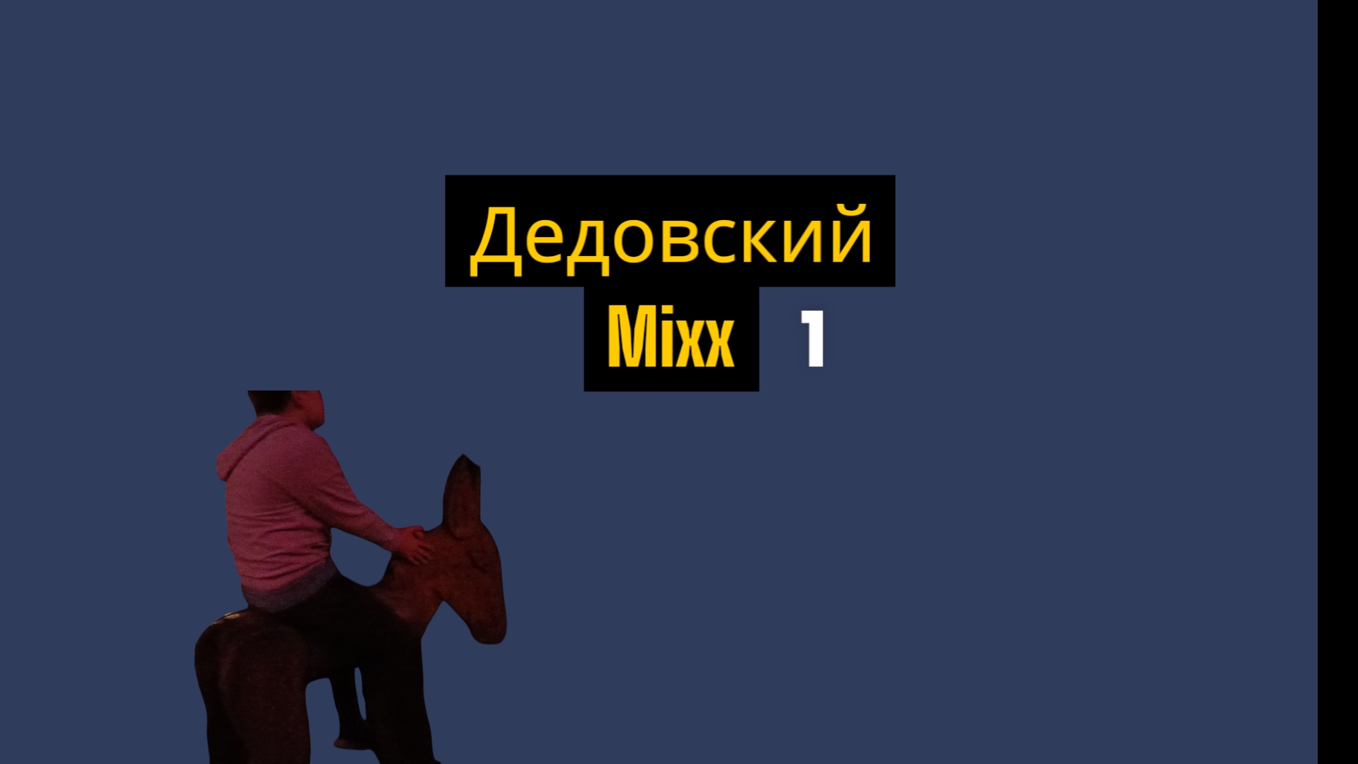 Дедовский Mixx 1 серия