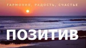 📌ПОЗИТИВ✨️