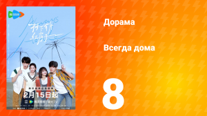 Всегда дома 1 сезон 8 серия