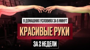 УПРАЖНЕНИЕ НА РУКИ ДОМА — без гантелей и за 6 минут | Лёгкий старт для тонуса