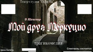 Спектакль МОЙ ДРУГ МЕРКУЦИО по В. ШЕКСПИРУ. Постановка Сергея Зенькова.