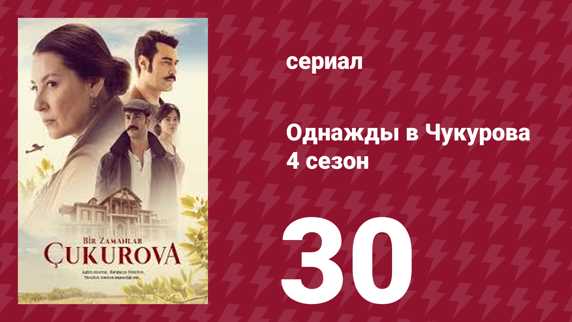 Однажды в Чукурова 4 сезон 30 серия (сериал, 2018) смотреть онлайн
