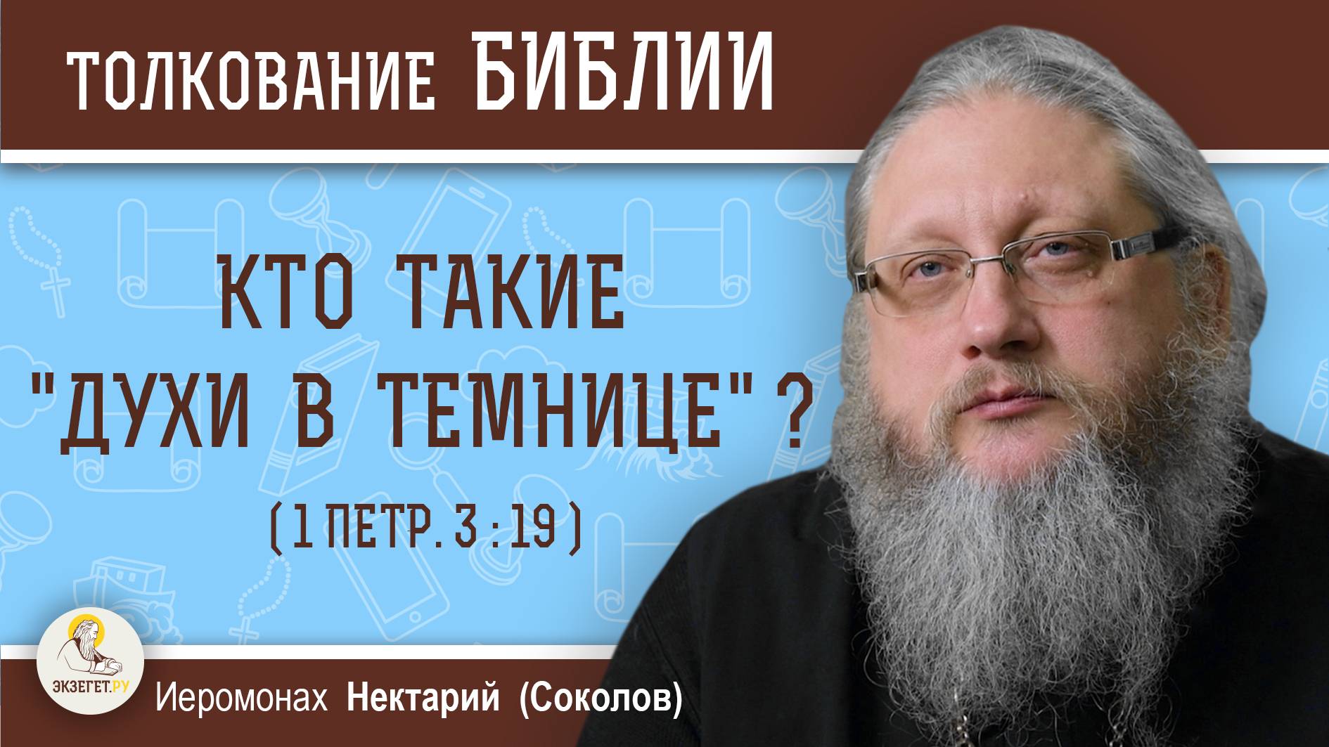 КТО ТАКИЕ "ДУХИ В ТЕМНИЦЕ" (1Петр. 3:19) ? Иеромонах Нектарий (Соколов) смотреть онлайн