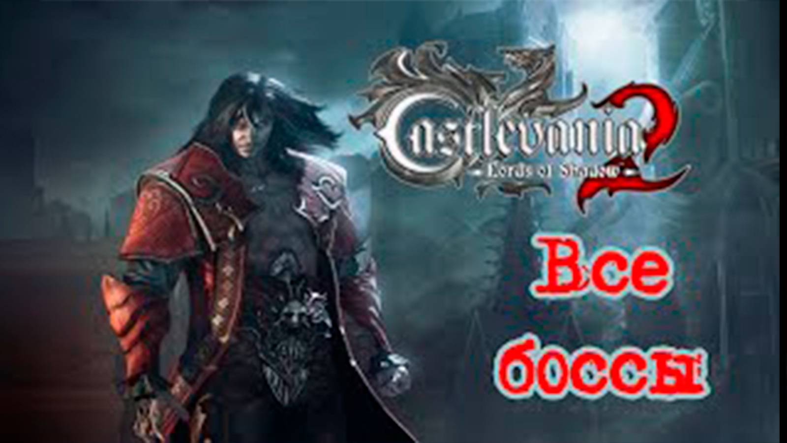 Все боссы Castlevania Lords of Shadow 2 смотреть онлайн