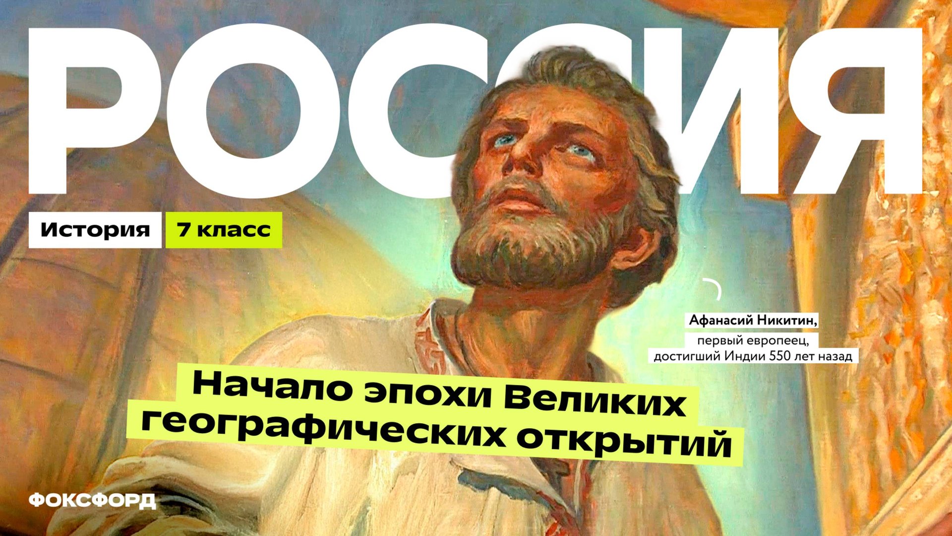 Россия в эпоху Великих географических открытий смотреть онлайн