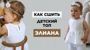 Как сшить ДЕТСКИЙ ТОП ЭЛИАНА своими руками | видео мастер-класс по выкройке М