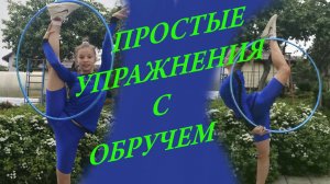 Гимнастика с обручем на даче!