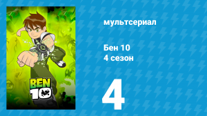 Бен 10 4 сезон 4 серия «Инопланетная свадьба» (мультсериал, 2007)