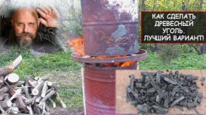 Как сделать древесный уголь. Лучший вариант.