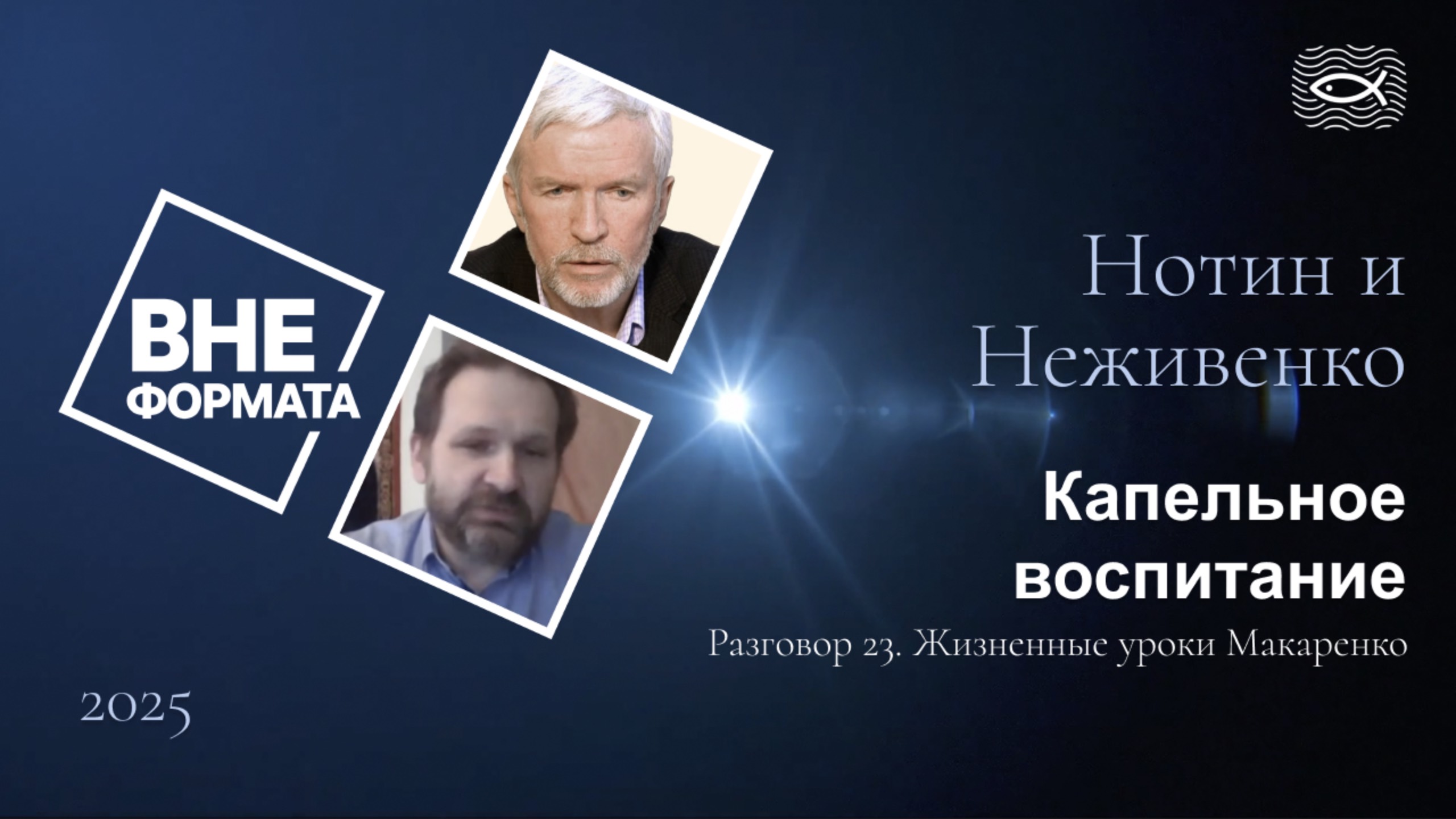 Капельное воспитание. Разговор 23. Жизненные уроки Макаренко смотреть онлайн