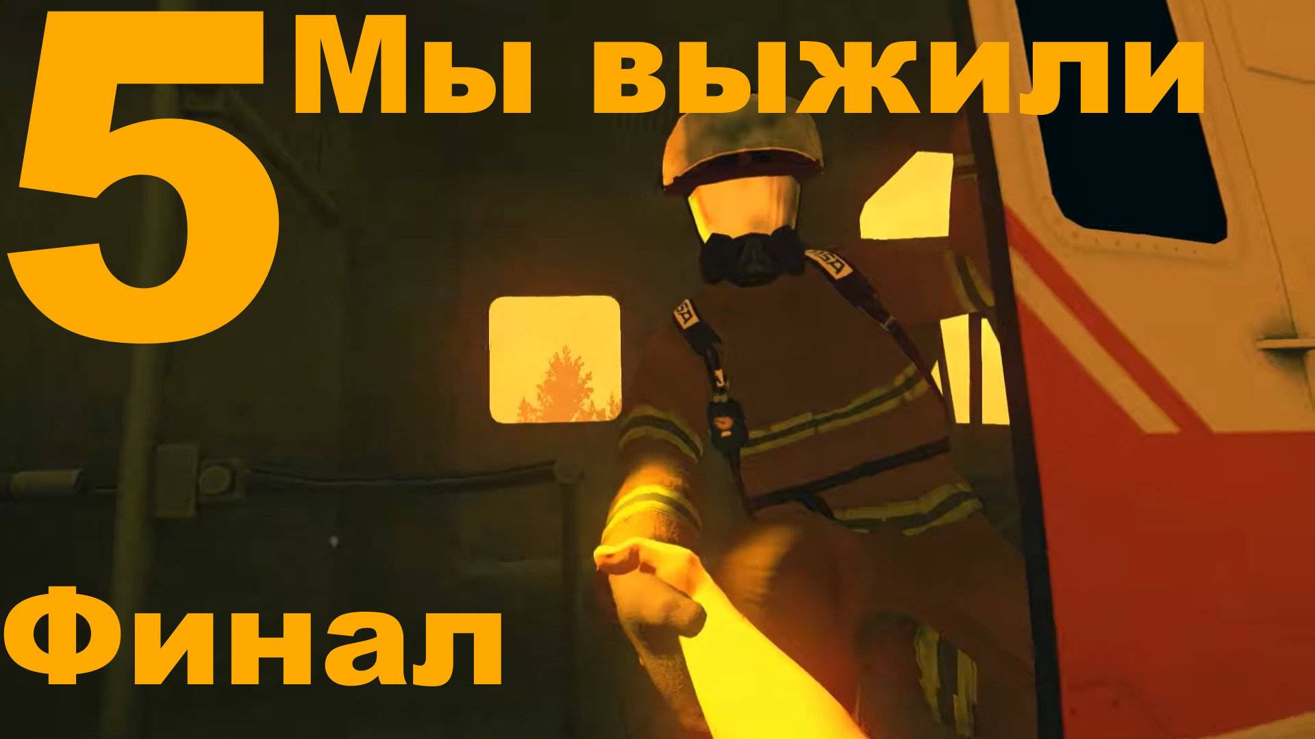 Прохождение Firewatch №5 - Мы выжили (Финал)