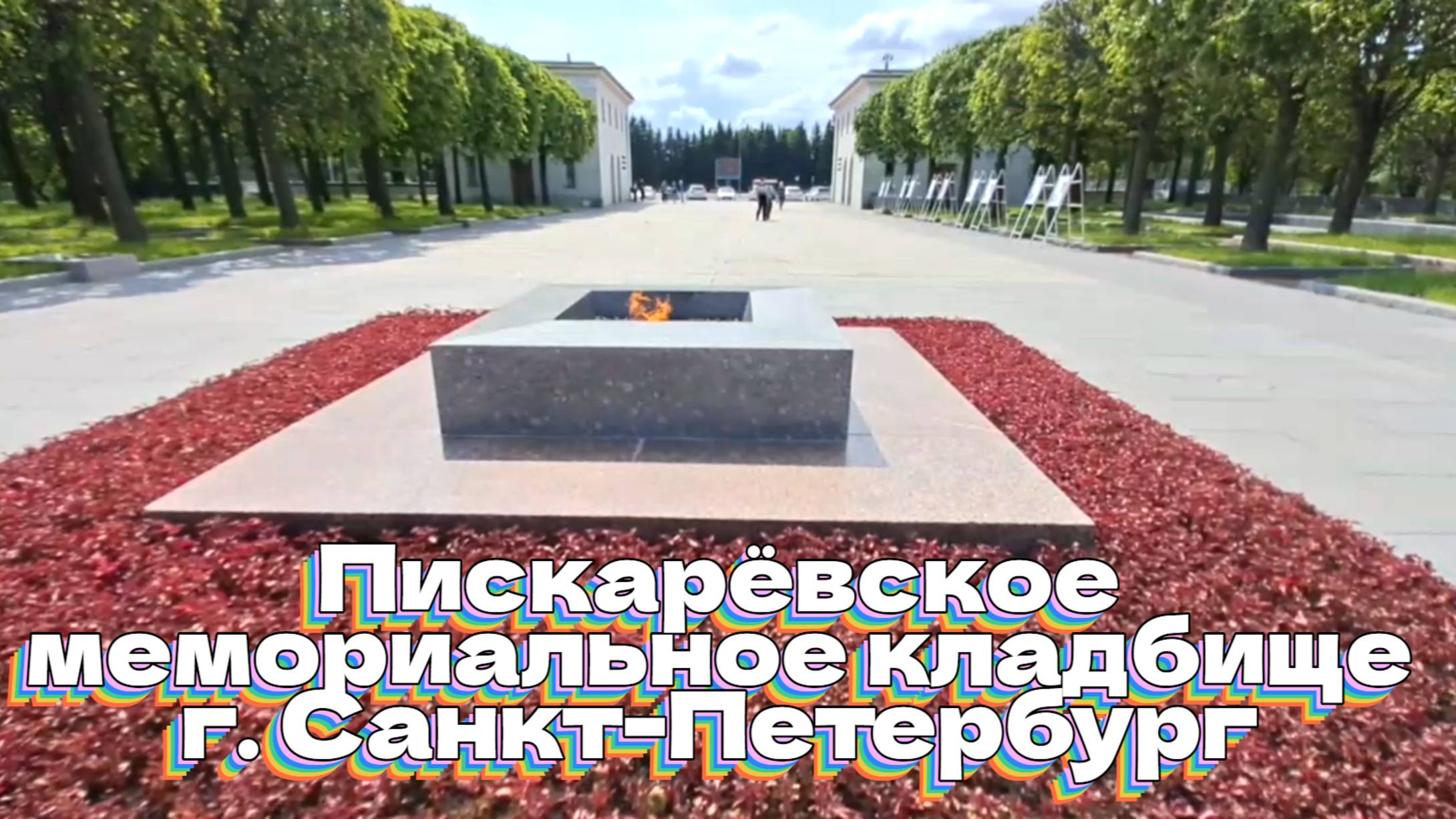 День памяти и скорби. Пискарёвское мемориальное кладбище смотреть онлайн