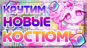 РУТИМ КОСТЮМЫ НА ШУГАР И ХУЛЬКУ | А ВОТ ШУГАР СО МНОЙ БЫ ТАК НЕ ПОСТУПИЛА...