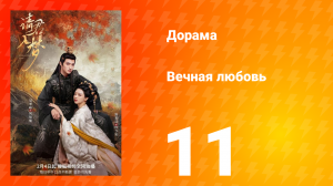 Вечная любовь 1 сезон 11 серия
