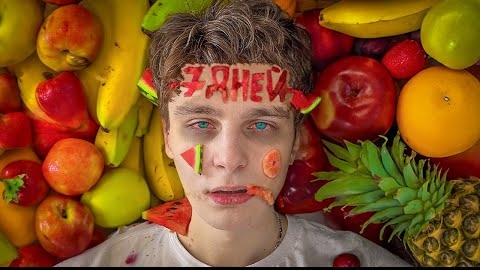 я 7 дней ел только фрукты!..