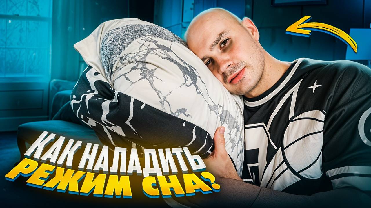 Как наладить режим сна? смотреть онлайн